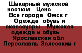 Шикарный мужской  костюм › Цена ­ 2 500 - Все города, Омск г. Одежда, обувь и аксессуары » Мужская одежда и обувь   . Ярославская обл.,Переславль-Залесский г.
